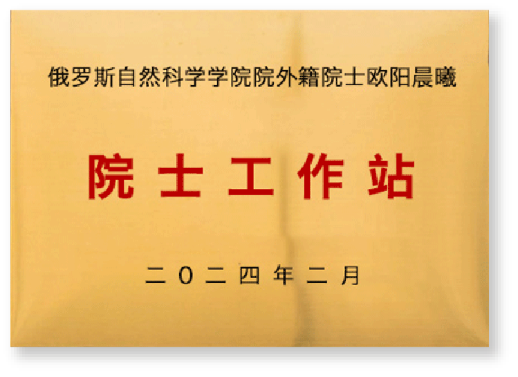 外籍院士欧阳晨曦工作站