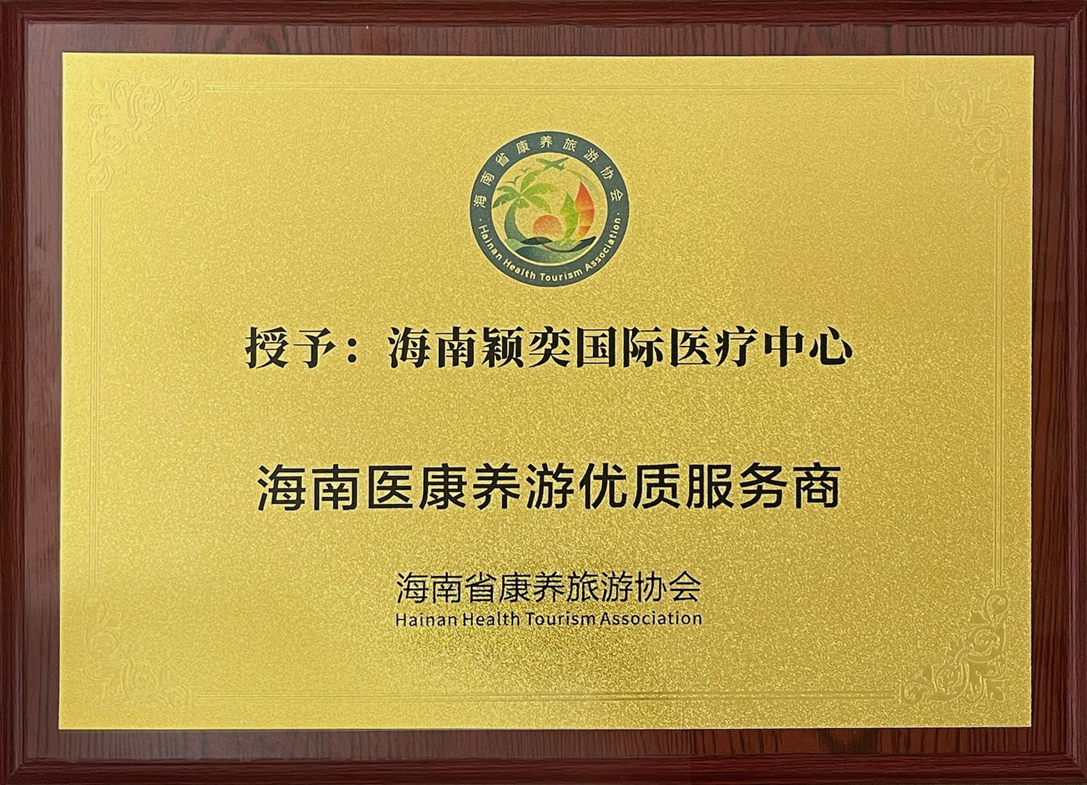 海南医养康旅优质服务商