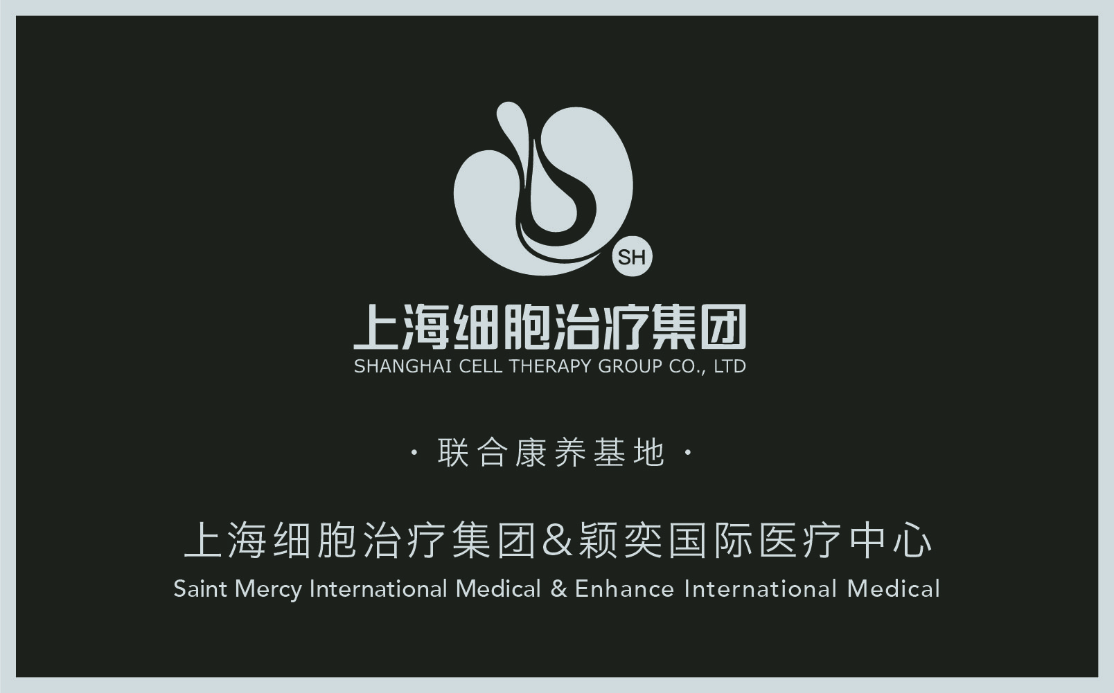 上海细胞治疗集团联合康养基地