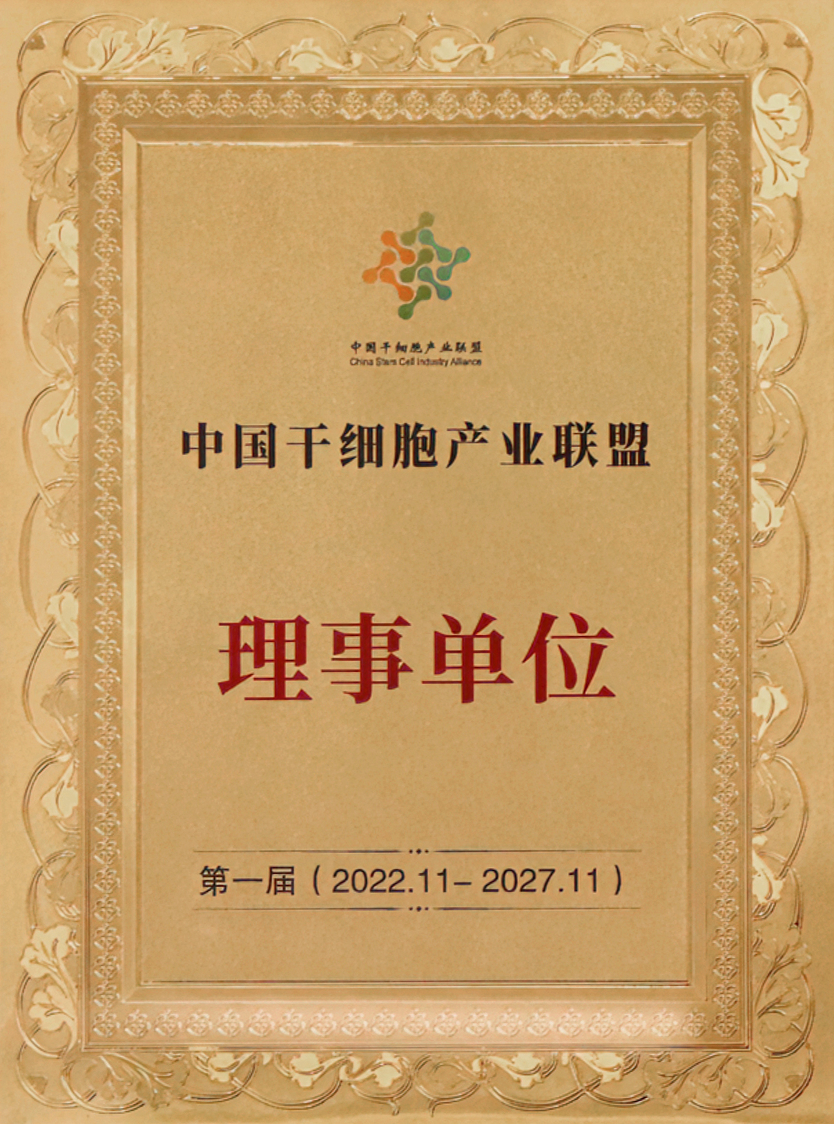 中国干细胞产业联盟理事单位